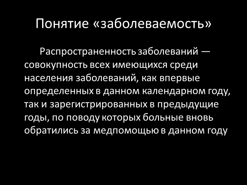Понятие «заболеваемость»   Распространенность заболеваний — совокупность всех имеющихся среди населения заболеваний, как
